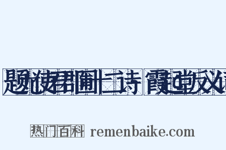 题尤使君郡圃十二诗·霞起堂反义词是什么意思的图片